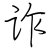 诈: regular script (using a pen)