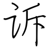 诉: regular script (using a pen)