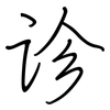 诊: regular script (using a pen) 诊: regular script (using a pen)