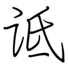 诋: regular script (using a pen)