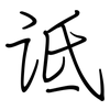 诋: regular script (using a pen)