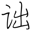 诎: regular script (using a pen)