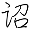 诏: regular script (using a pen)