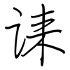 诔: regular script (using a pen)
