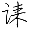 诔: regular script (using a pen)