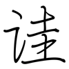 诖: regular script (using a pen)