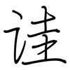 诖: regular script (using a pen)