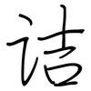 诘: regular script (using a pen)