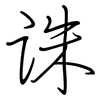 诛: regular script (using a pen)