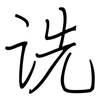 诜: regular script (using a pen)