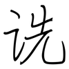 诜: regular script (using a pen)