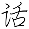 话: regular script (using a pen) 话: regular script (using a pen)