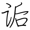 诟: regular script (using a pen)