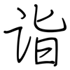 诣: regular script (using a pen)