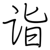 诣: regular script (using a pen)