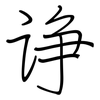 诤: regular script (using a pen)