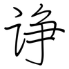 诤: regular script (using a pen)