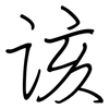 该: regular script (using a pen) 该: regular script (using a pen)