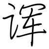 诨: regular script (using a pen)