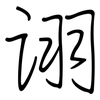 诩: regular script (using a pen)