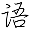 语: regular script (using a pen) 语: regular script (using a pen)