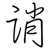 诮: regular script (using a pen)