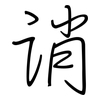 诮: regular script (using a pen)