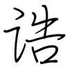 诰: regular script (using a pen)