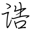 诰: regular script (using a pen)