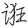 诳: regular script (using a pen)
