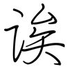 诶: regular script (using a pen)