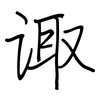 诹: regular script (using a pen)