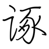 诼: regular script (using a pen)