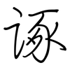 诼: regular script (using a pen)