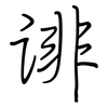 诽: regular script (using a pen)