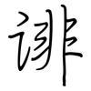 诽: regular script (using a pen)