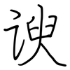 谀: regular script (using a pen)