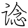 谂: regular script (using a pen)