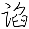 谄: regular script (using a pen)