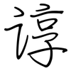 谆: regular script (using a pen)