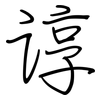 谆: regular script (using a pen)