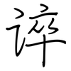 谇: regular script (using a pen)