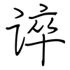 谇: regular script (using a pen)