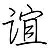谊: regular script (using a pen)