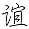 谊: regular script (using a pen)