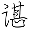 谌: regular script (using a pen)