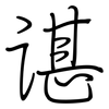 谌: regular script (using a pen)