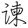 谏: regular script (using a pen)