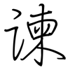 谏: regular script (using a pen)