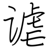 谑: regular script (using a pen)